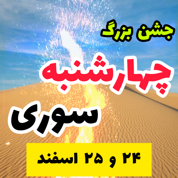 جشن چهارشنبه سوری