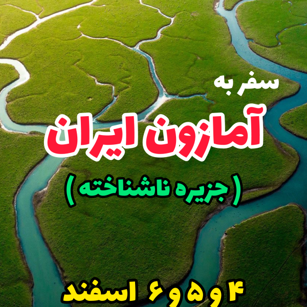 تور آمازون ایران ( جزیره ناشناخته )